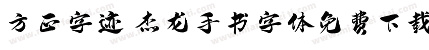 方正字迹 杰龙手书字体免费下载字体转换